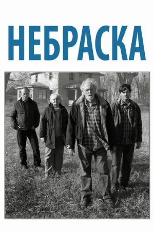Небраска (фильм, 2013)