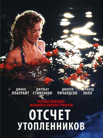 Отсчет утопленников (фильм, 1988)