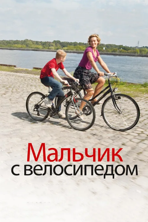 Мальчик с велосипедом (фильм, 2011)