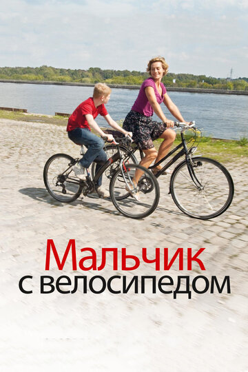 Фильм Мальчик с велосипедом (2011) смотреть онлайн