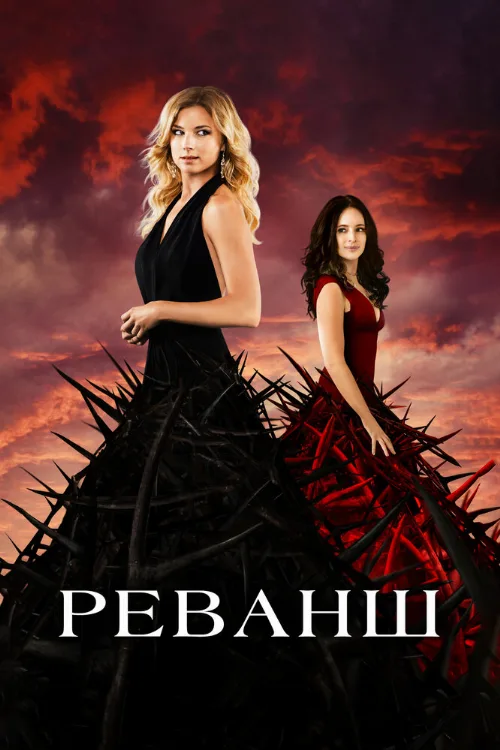 Реванш (сериал, 2011) Реванш (сериал, 2011)