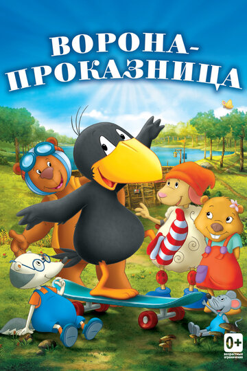 Ворона-проказница (мультфильм, 2012) Ворона-проказница (мультфильм, 2012)