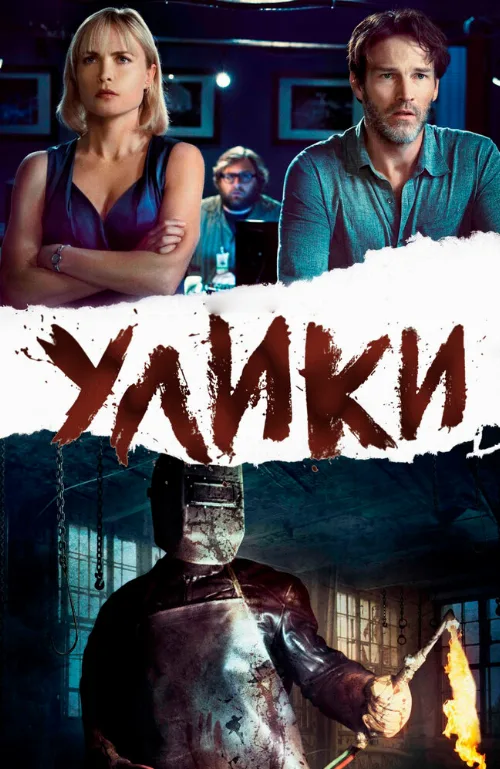 Улики (фильм, 2013) Улики (фильм, 2013)