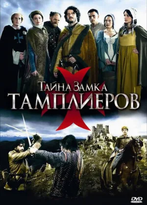 Тайна замка тамплиеров (сериал, 2010)