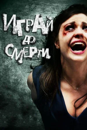 Играй до смерти (фильм, 2011)