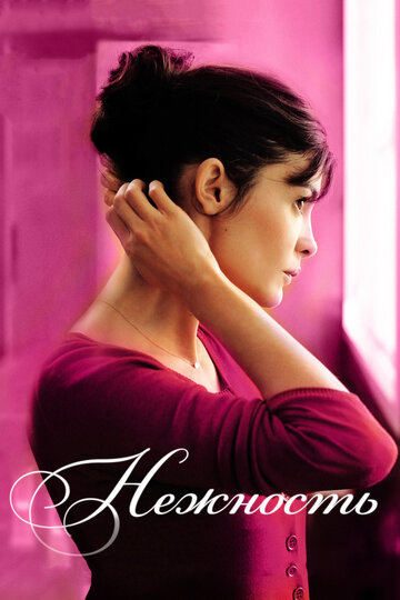 Фильм Нежность (2011) смотреть онлайн