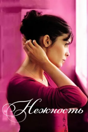 Нежность (фильм, 2011)