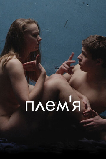 Фильм Племя (2014) смотреть онлайн