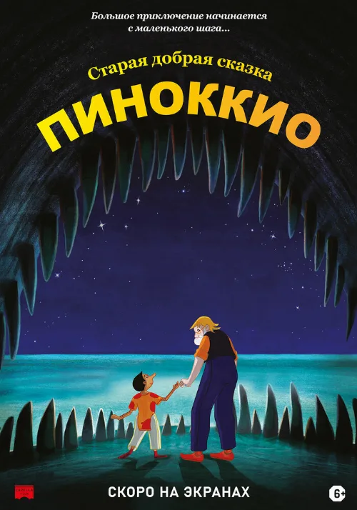 Пиноккио (мультфильм, 2012) Пиноккио (мультфильм, 2012)