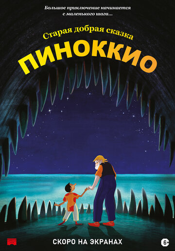 Пиноккио (мультфильм, 2012) Пиноккио (мультфильм, 2012)