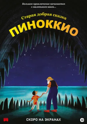 Пиноккио (мультфильм, 2012)