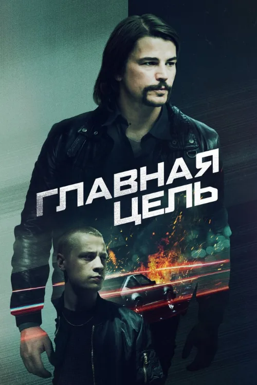 Главная цель (фильм, 2020) Главная цель (фильм, 2020)