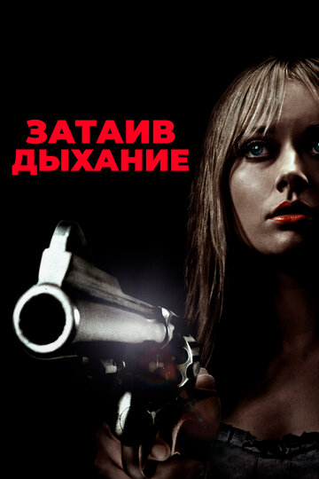 Затаив дыхание (фильм, 2011) Затаив дыхание (фильм, 2011)