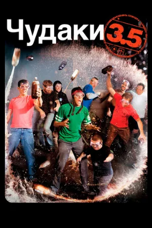 Чудаки 3.5 (фильм, 2011)