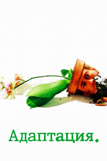 Фильм Адаптация (2002) смотреть онлайн