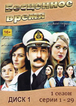 Бесценное время (сериал, 2010)