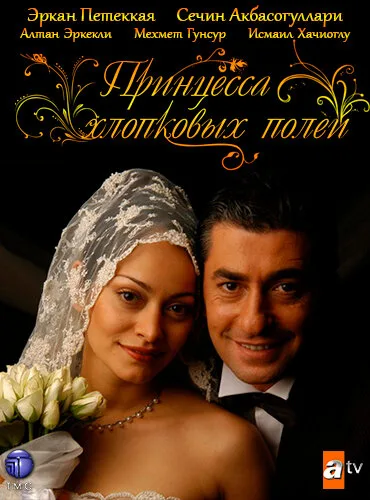 Принцесса хлопковых полей (сериал, 2005) Принцесса хлопковых полей (сериал, 2005)