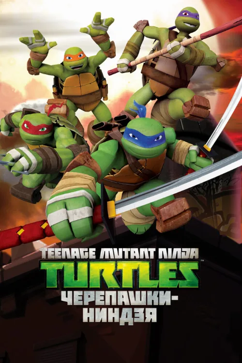 Черепашки-ниндзя (мультфильм, 2012) Черепашки-ниндзя (мультфильм, 2012)