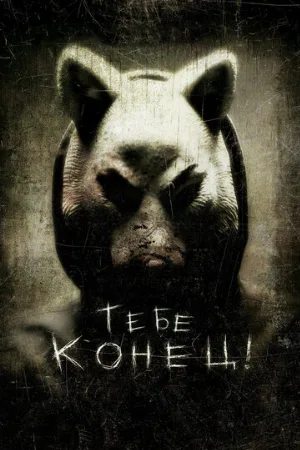Тебе конец! (фильм, 2013)