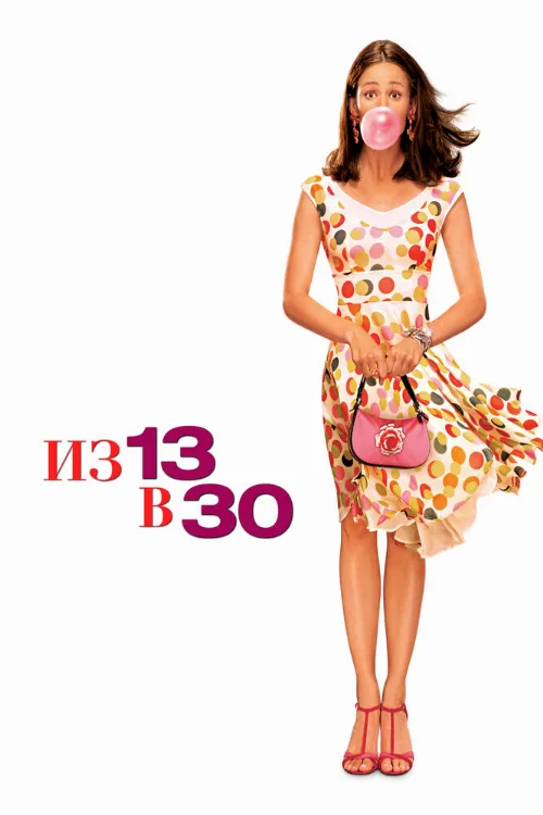 Из 13 в 30 (фильм, 2004) Из 13 в 30 (фильм, 2004)