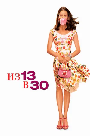 Из 13 в 30 (фильм, 2004)