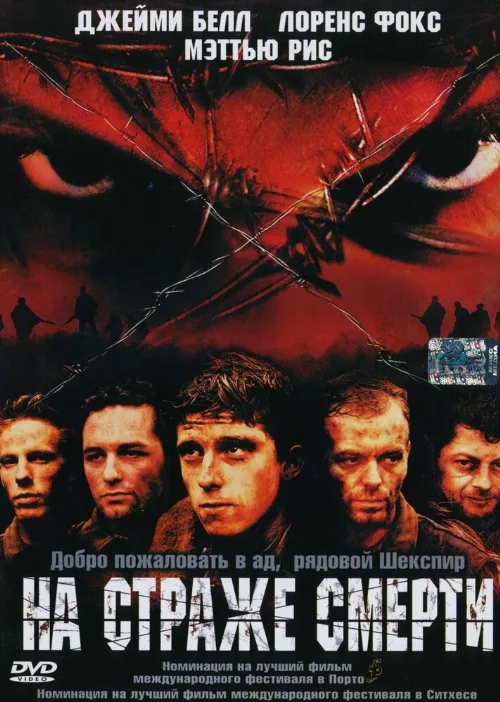 На страже смерти (фильм, 2002) На страже смерти (фильм, 2002)