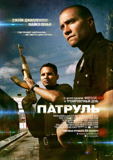 Фильм Патруль (2012) смотреть онлайн