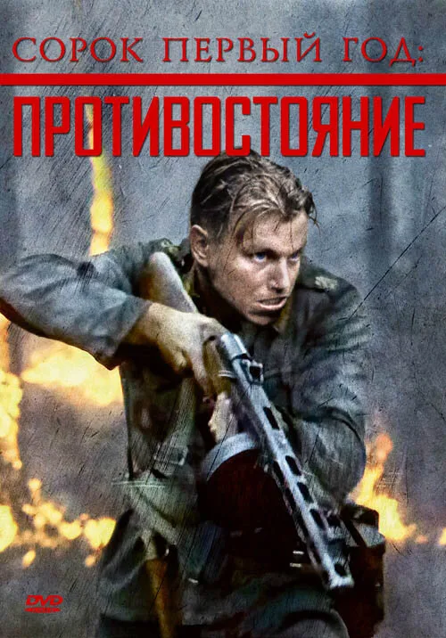 Сорок первый год: Противостояние (фильм, 1999) Сорок первый год: Противостояние (фильм, 1999)