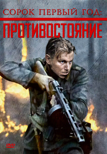 Сорок первый год: Противостояние (фильм, 1999)