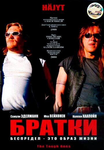 Братки (фильм, 1998)