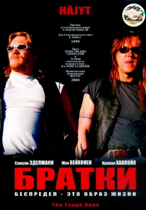 Братки (фильм, 1998)