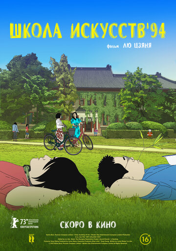 Мультфильм Школа искусств '94 (2023) смотреть онлайн Мультфильм Школа искусств '94 (2023) смотреть онлайн