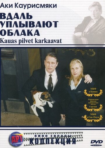 Вдаль уплывают облака (фильм, 1996) Вдаль уплывают облака (фильм, 1996)