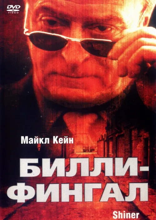 Билли-Фингал (фильм, 2000)