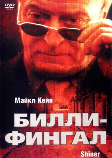 Билли-Фингал (фильм, 2000) Билли-Фингал (фильм, 2000)