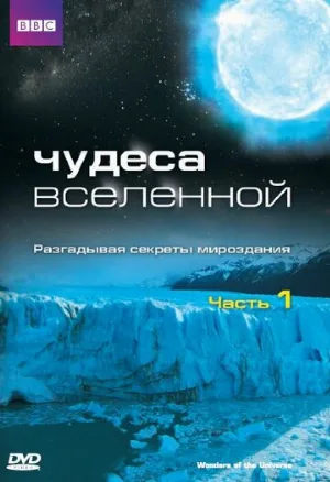 Чудеса Вселенной (тв-шоу, 2011)