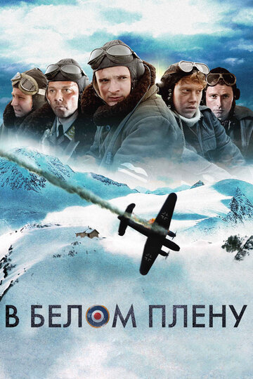 Фильм В белом плену (2012) смотреть онлайн