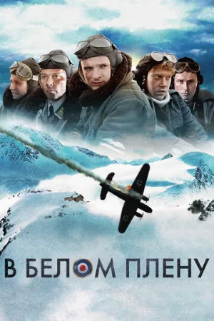 В белом плену (фильм, 2012)