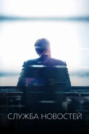 Служба новостей (сериал, 2012) Служба новостей (сериал, 2012)