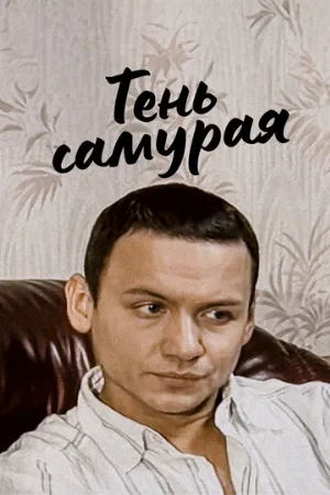 Тень самурая (сериал, 2009)