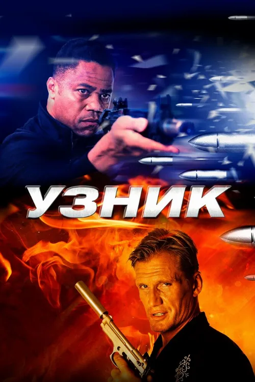Узник (фильм, 2012) Узник (фильм, 2012)