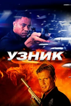 Узник (фильм, 2012)