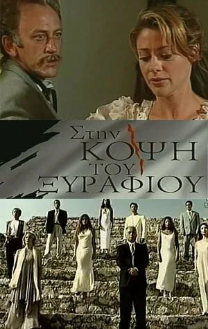 На острие (сериал, 1994)