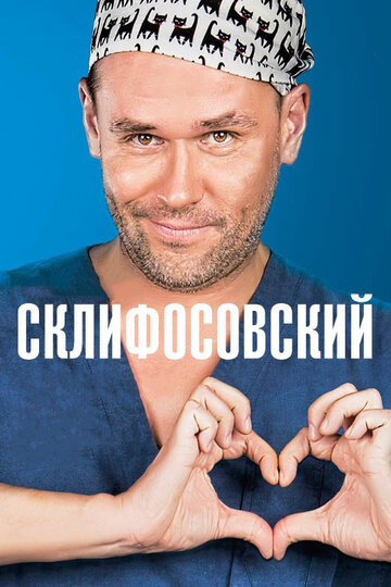 Сериал Склифосовский (2012) смотреть онлайн