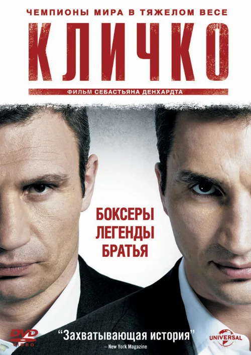 Кличко (фильм, 2011) Кличко (фильм, 2011)