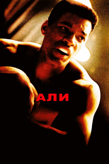Фильм Али (2001) смотреть онлайн