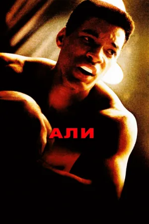 Али (фильм, 2001)