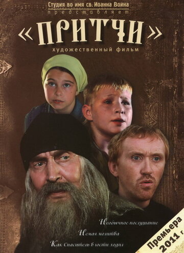 Притчи (фильм, 2010) Притчи (фильм, 2010)
