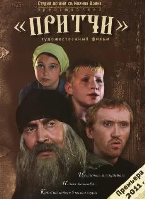 Притчи (фильм, 2010)