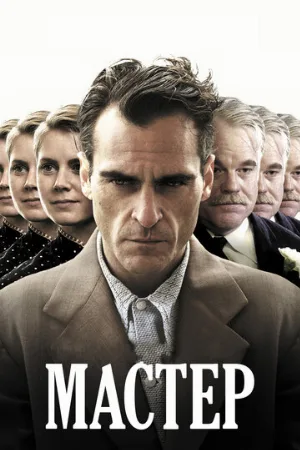 Мастер (фильм, 2012)